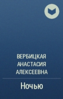Слушать онлайн аудиокниги Ночью Аудиокнига Ночью