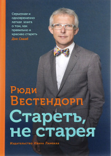 Аудиокнига Стареть, не старея: о жизненной активности и старении