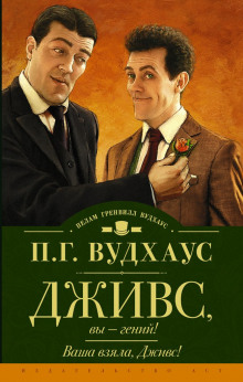 Аудиокнига Ваша взяла, Дживс!