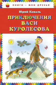 Слушать онлайн аудиокниги Приключения Васи Куролесова Аудиокнига Приключения Васи Куролесова