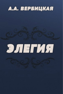 слушать аудиокнигу Элегия Аудиокнига Элегия