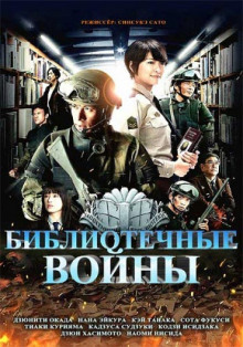Слушать онлайн аудиокниги Библиотечные войны 2 Аудиокнига Библиотечные войны 2