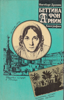 Слушать онлайн аудиокниги Беттина фон Арним Аудиокнига Беттина фон Арним