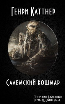 Слушать онлайн аудиокниги Салемский кошмар Аудиокнига Салемский кошмар