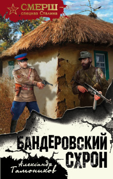 слушать аудиокнигу Бандеровский схрон Аудиокнига Бандеровский схрон