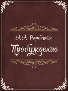 слушать аудиокнигу Пробуждение Аудиокнига Пробуждение