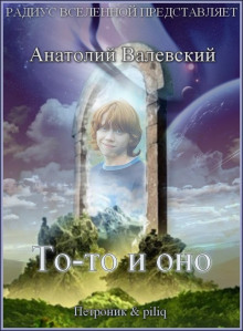 Слушать онлайн аудиокниги То-то и оно Аудиокнига То-то и оно