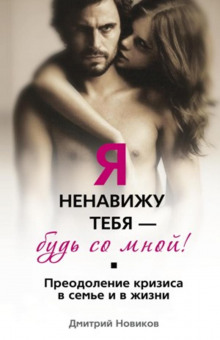 Слушать онлайн аудиокниги Я ненавижу тебя – будь со мной! Преодоление кризиса в семье и в жизни Аудиокнига Я ненавижу тебя – будь со мной! Преодоление кризиса в семье и в жизни