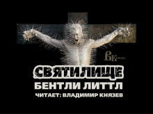 Слушать онлайн аудиокниги Святилище Аудиокнига Святилище