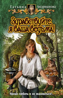 Слушать онлайн аудиокниги Здравствуйте, я ваша ведьма Аудиокнига Здравствуйте, я ваша ведьма