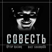 Слушать онлайн аудиокниги Совесть Аудиокнига Совесть