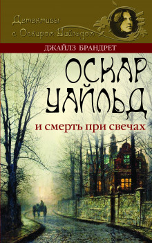 Аудиокнига Оскар Уайльд и смерть, не стоящая внимания
