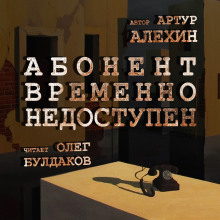 Слушать онлайн аудиокниги Абонент временно не доступен Аудиокнига Абонент временно не доступен