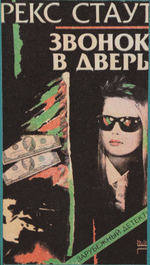 Аудиокнига Звонок в дверь
