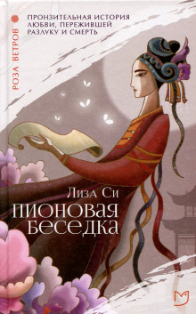 Аудиокнига Пионовая беседка