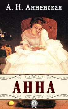 Слушать онлайн аудиокниги Анна Аудиокнига Анна