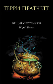 Аудиокнига Вещие сестрички