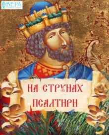 Слушать онлайн аудиокниги На струнах Псалтири Аудиокнига На струнах Псалтири