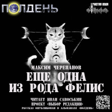 Слушать онлайн аудиокниги Ещё одна из рода Felis Аудиокнига Ещё одна из рода Felis