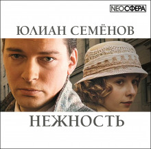 Аудиокнига Нежность