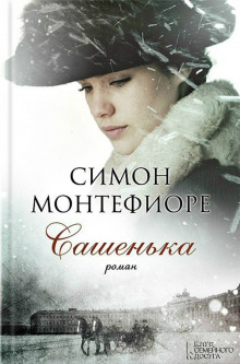 Слушать онлайн аудиокниги Сашенька Аудиокнига Сашенька