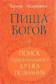 слушать аудиокнигу Пища Богов Аудиокнига Пища Богов