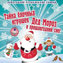 Аудиокнига Тайна елочных игрушек. Дед Мороз и прошлогодний снег