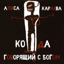 Слушать онлайн аудиокниги Кода и говорящий с Богом Аудиокнига Кода и говорящий с Богом