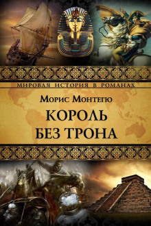 Аудиокнига Король без трона