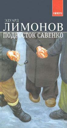 Слушать онлайн аудиокниги Подросток Савенко Аудиокнига Подросток Савенко