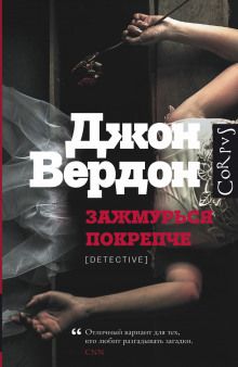 Аудиокнига Зажмурься покрепче
