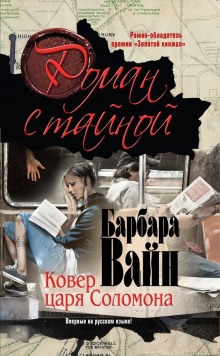 слушать аудиокнигу Ковер царя Соломона Аудиокнига Ковер царя Соломона