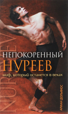 Слушать онлайн аудиокниги Непокоренный Нуреев Аудиокнига Непокоренный Нуреев