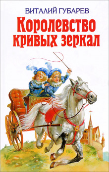 слушать аудиокнигу Королевство кривых зеркал Аудиокнига Королевство кривых зеркал