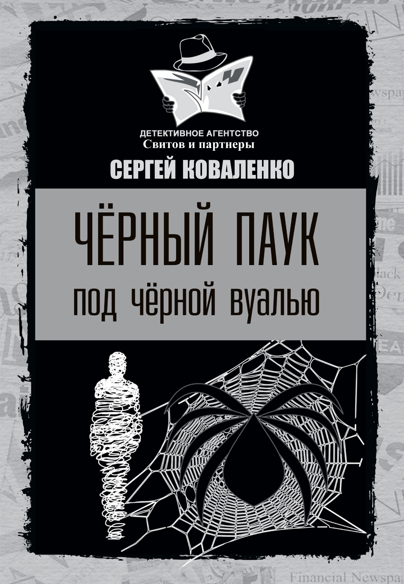 Слушать онлайн аудиокниги Чёрный паук под чёрной вуалью Аудиокнига Чёрный паук под чёрной вуалью