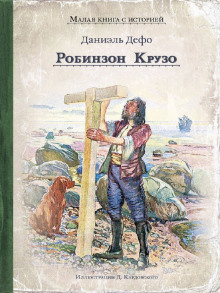 слушать аудиокнигу Робинзон Крузо Аудиокнига Робинзон Крузо