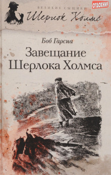 слушать аудиокнигу Завещание Шерлока Холмса Аудиокнига Завещание Шерлока Холмса