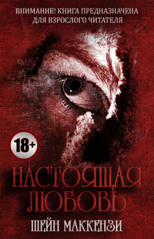 Аудиокнига Настоящая любовь