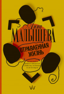 Слушать онлайн аудиокниги Отравленная жизнь Аудиокнига Отравленная жизнь