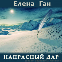 Слушать онлайн аудиокниги Напрасный дар Аудиокнига Напрасный дар