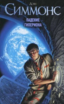 Слушать онлайн аудиокниги Падение Гипериона Аудиокнига Падение Гипериона