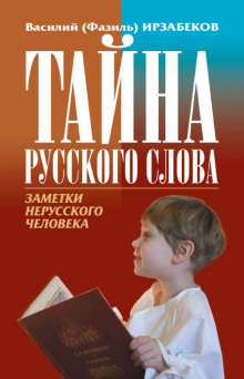 Аудиокнига Тайна русского слова. Заметки нерусского человека