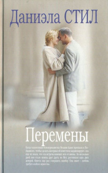 Аудиокнига Перемены
