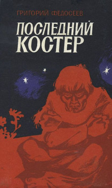 Слушать онлайн аудиокниги Последний костер Аудиокнига Последний костер