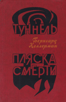 Слушать онлайн аудиокниги Пляска смерти Аудиокнига Пляска смерти
