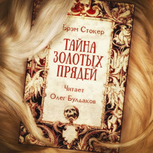 Слушать онлайн аудиокниги Тайна золотых прядей Аудиокнига Тайна золотых прядей