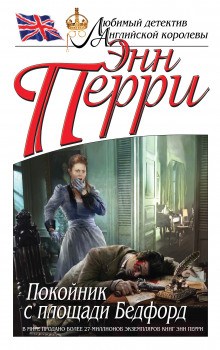 Аудиокнига Покойник с площади Бедфорд