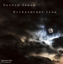 Слушать онлайн аудиокниги Возвращение тьмы Аудиокнига Возвращение тьмы