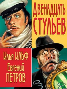 Аудиокнига 12 Стульев