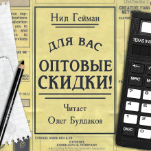 Аудиокнига Для вас — оптовые скидки